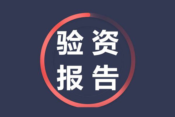 驗(yàn)資報告有什么用 應(yīng)該如何辦理